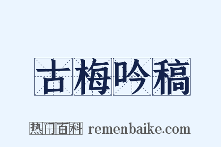 古梅吟稿是什么意思的图片